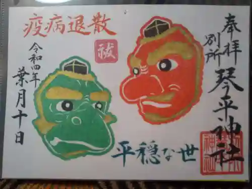 別所琴平神社の御朱印