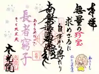 本光院の御朱印