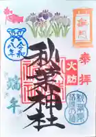 秋葉神社の御朱印