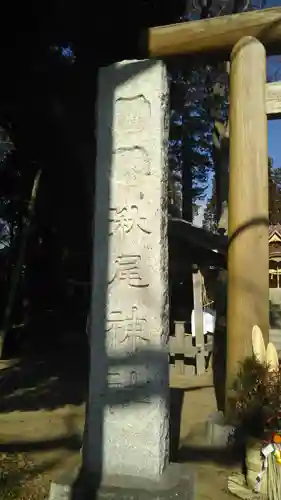 湫尾神社のその他建物