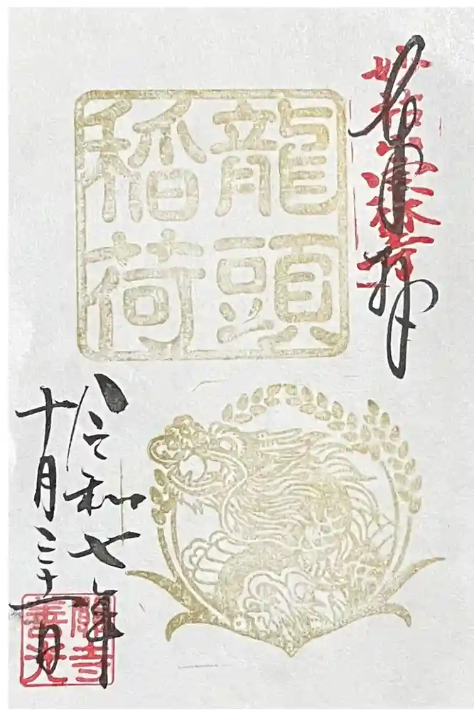 龍頭稲荷の御朱印