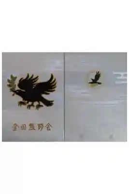 熊野速玉大社の御朱印帳