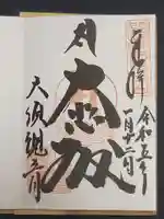 大須観音 (北野山真福寺宝生院)の御朱印