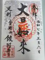 鑁阿寺の御朱印