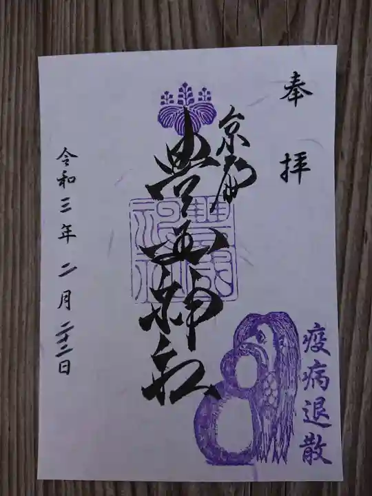 豊国神社の御朱印