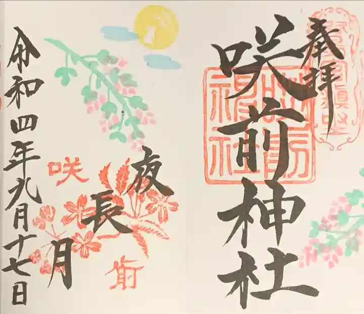 咲前神社(群馬県)