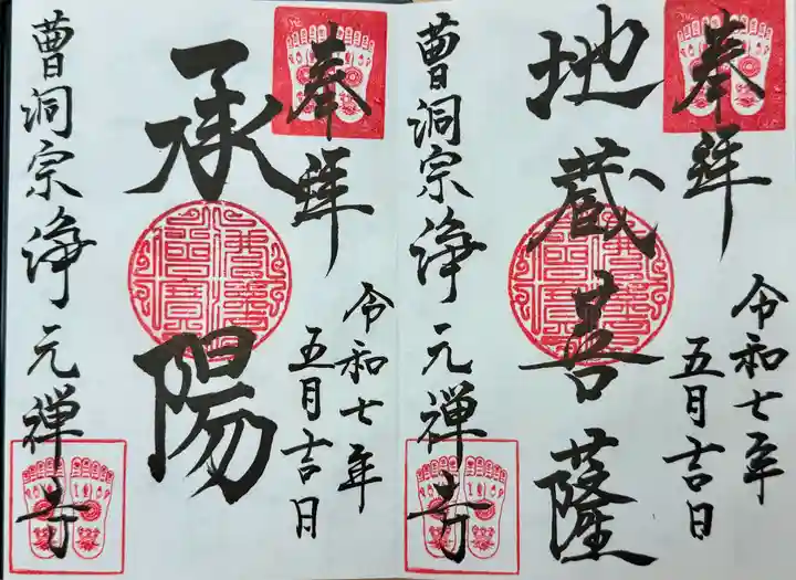 浄元寺の御朱印