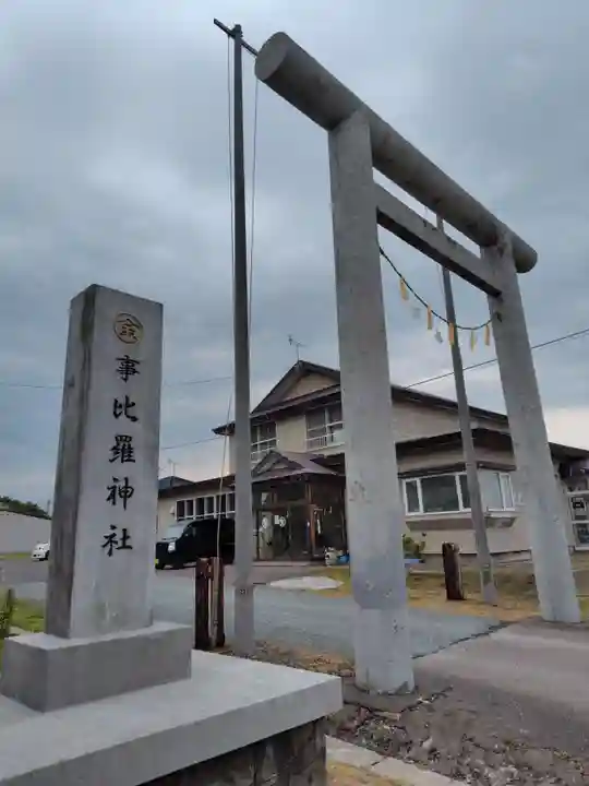 事比羅神社(北海道)
