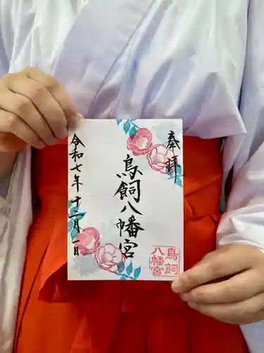 鳥飼八幡宮の御朱印