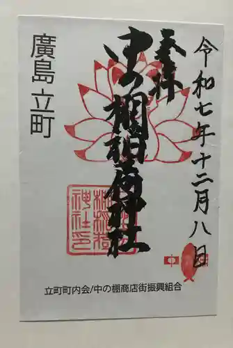 中の棚稲荷大明神(広島県)