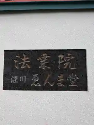 法乗院（深川閻魔堂）(東京都)