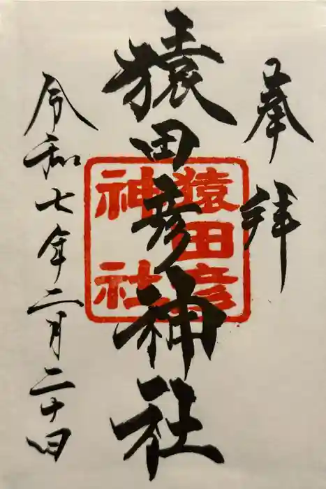 猿田彦神社の御朱印