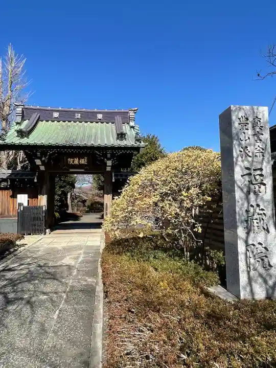 福蔵院(東京都)
