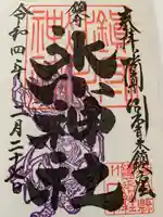 鎮守氷川神社の御朱印
