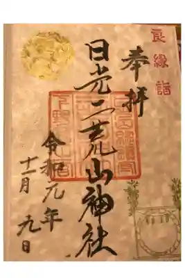 良い縁まつり限定御朱印