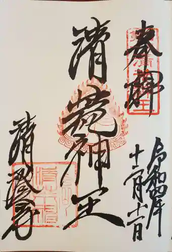 清荒神清澄寺の御朱印