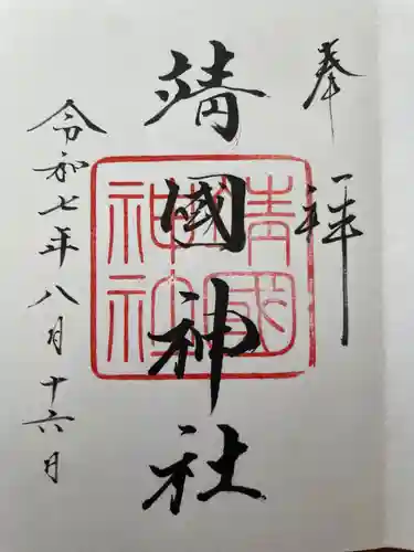 靖國神社(東京都)