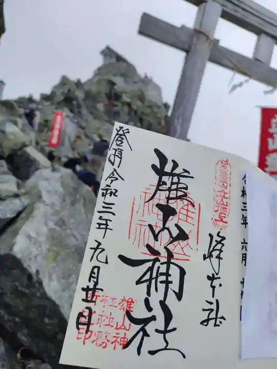 雄山神社峰本社の御朱印