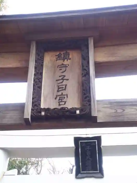 新井宿　子日神社の建物その他