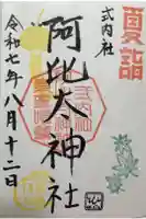 阿比太神社の御朱印