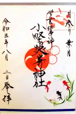 令和3年 月参り御朱印 8月