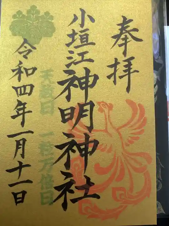 小垣江神明神社の御朱印