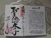 四天王寺の御朱印