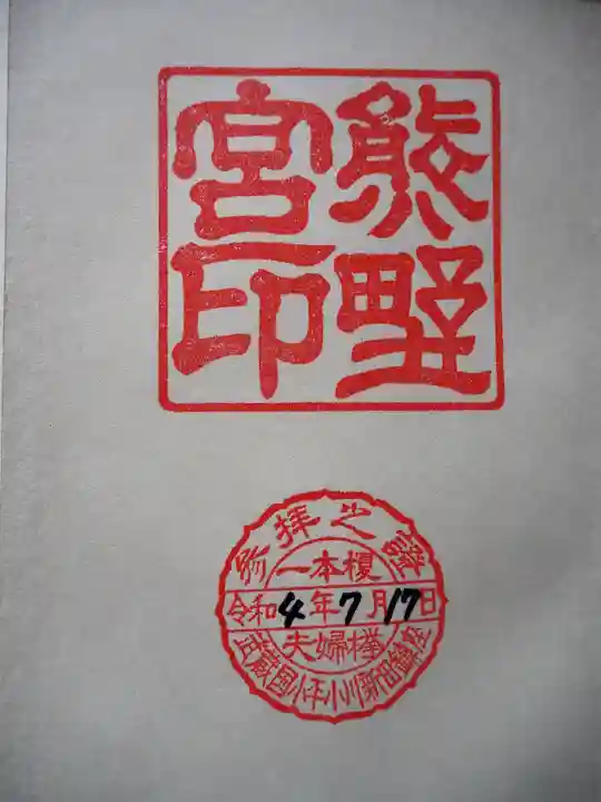 熊野宮の御朱印