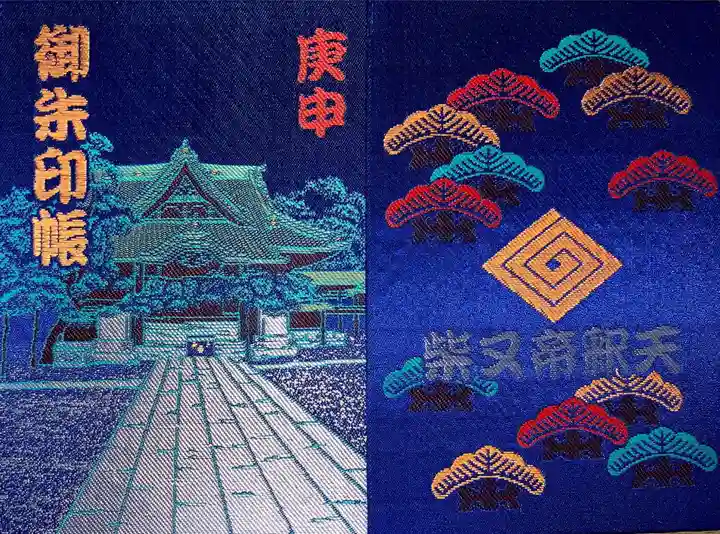 題経寺(柴又帝釈天)の御朱印帳