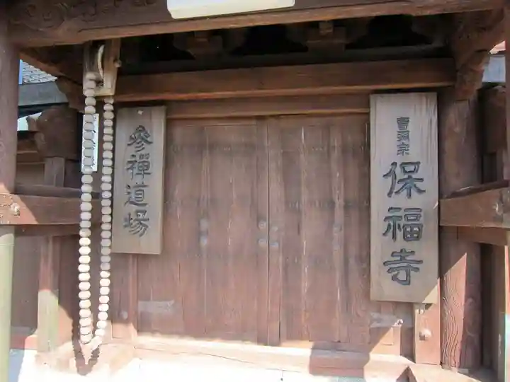 保福寺(山口県)