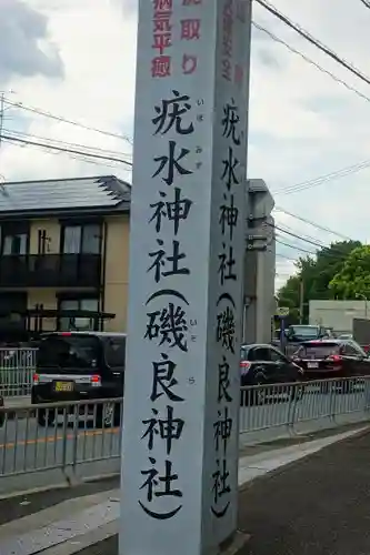 磯良神社（疣水神社）のその他建物