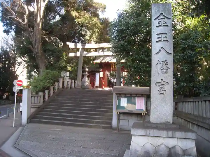金王八幡宮(東京都)