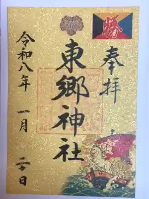 東郷神社の御朱印