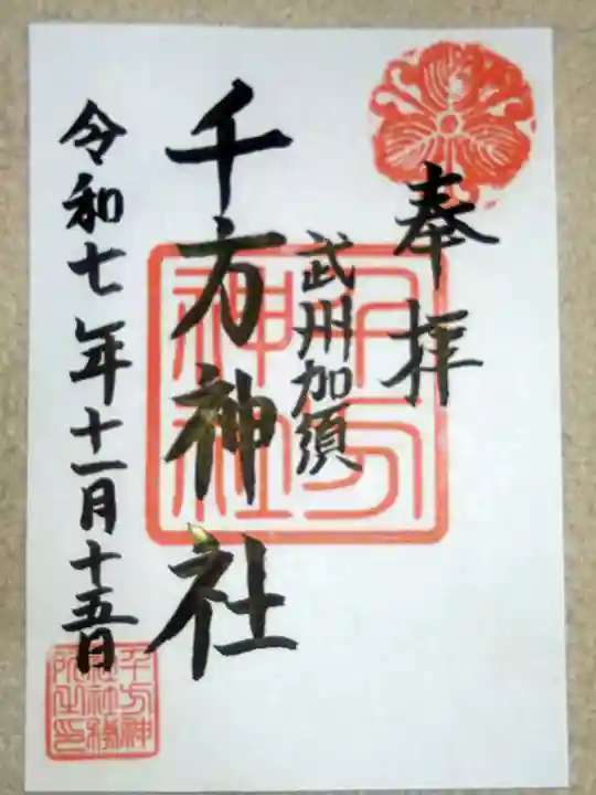 千方神社(埼玉県)