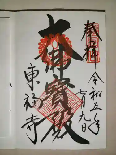 東福禅寺（東福寺）(京都府)