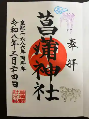 菖蒲神社の御朱印 2026年03月