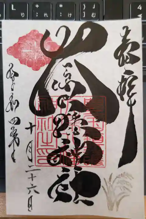 大原八幡神社の御朱印