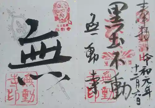 無動寺の御朱印