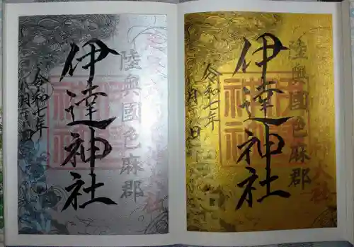 伊達神社の御朱印