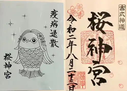 桜神宮の御朱印