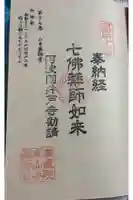 山手薬師堂 の御朱印