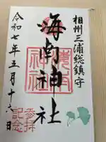 海南神社(神奈川県)