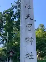 天宮神社のその他建物
