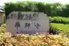薬師寺(奈良県)