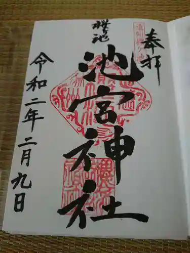 桜ヶ池池宮神社の御朱印