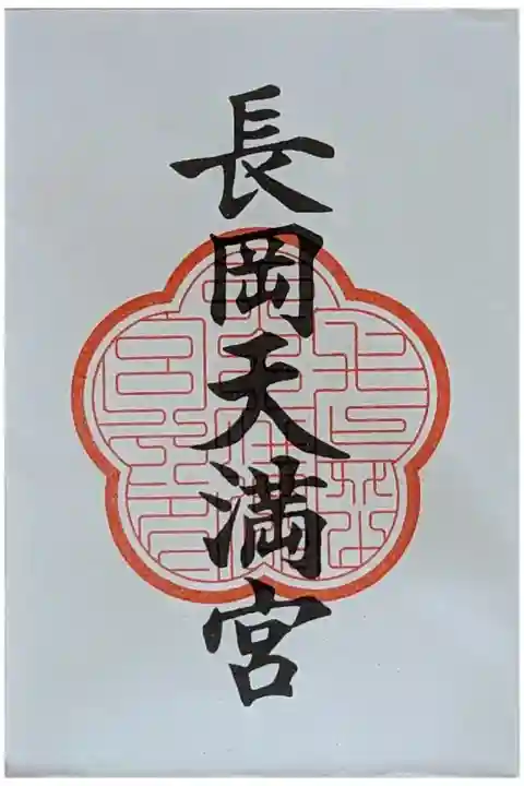 京都十六社朱印めぐり御朱印