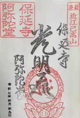 保延寺阿弥陀堂(滋賀県)