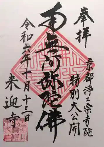 来迎寺(京都府)