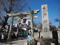 今戸神社(東京都)