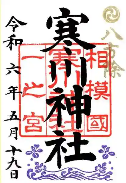 寒川神社(神奈川県)